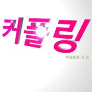 커플링