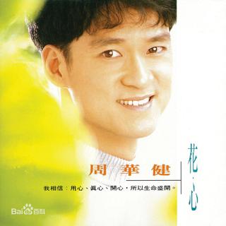 周华健