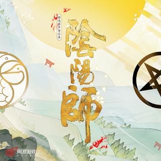阴阳师的原创BGM