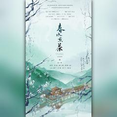 春水煎茶 伴奏