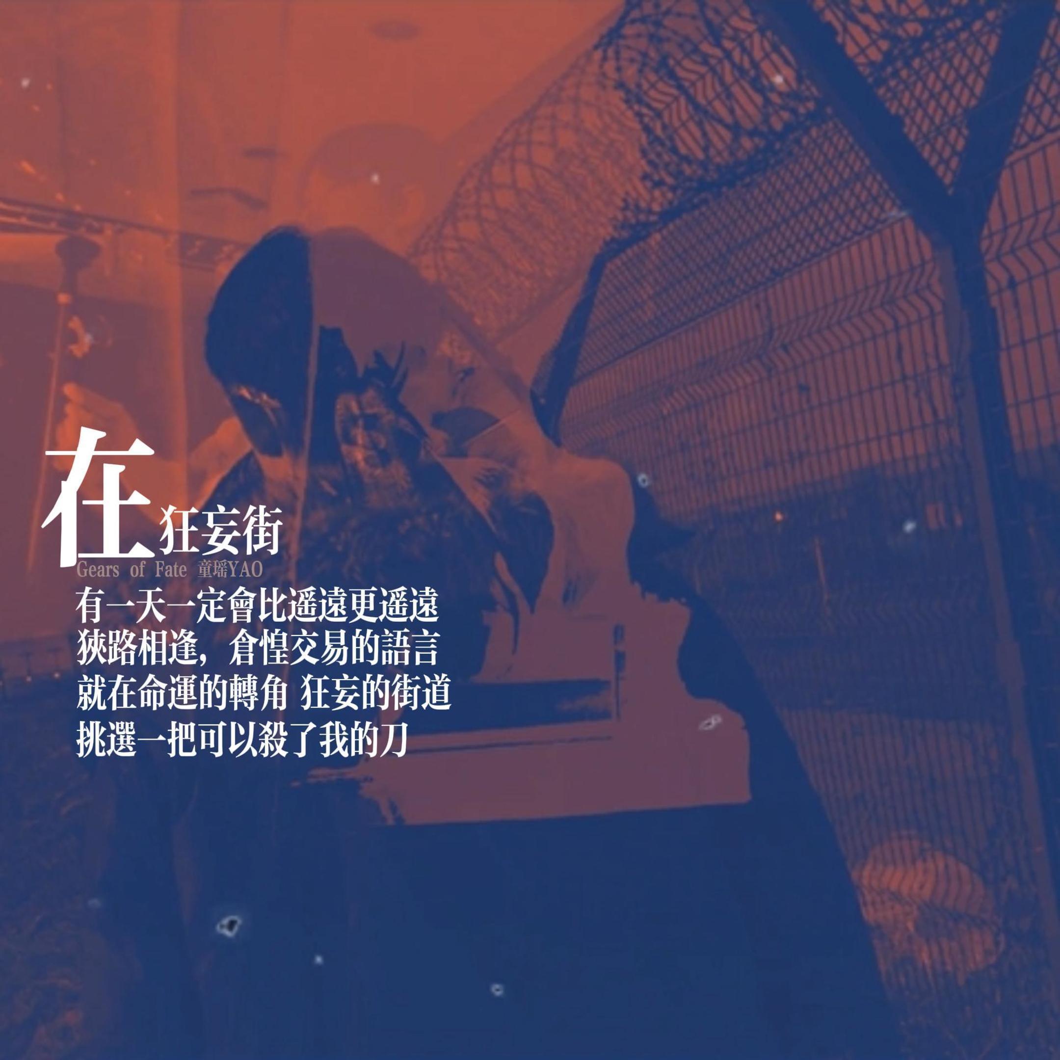 在狂妄街（Gears of Fate）