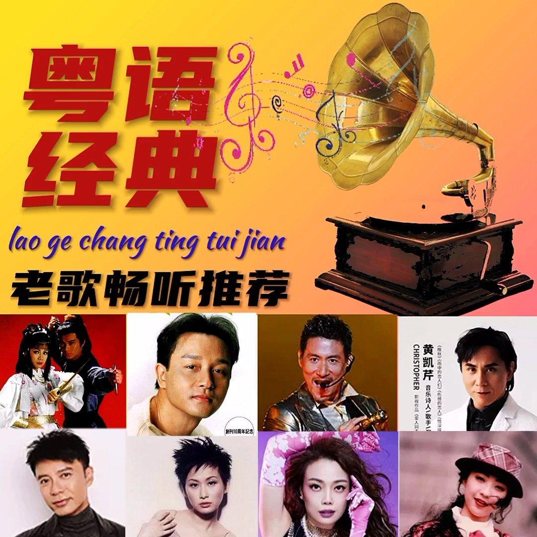 粤语金曲最热推荐 让港味音律深入情海