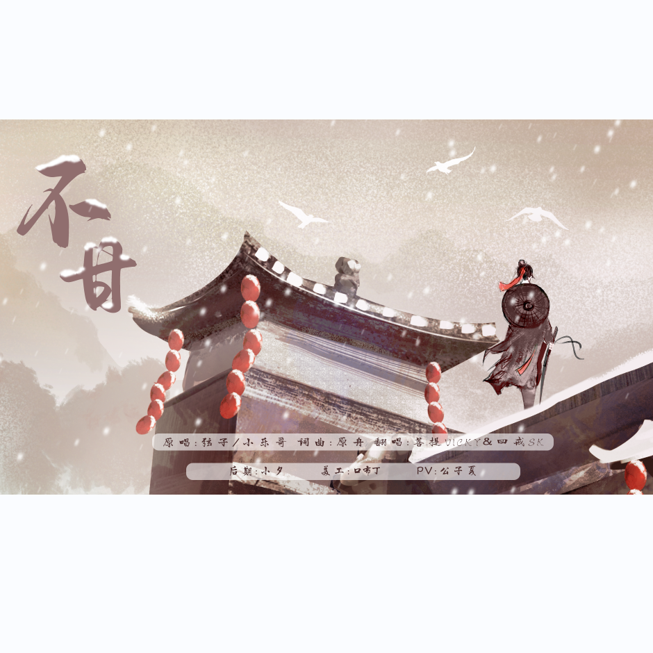 不甘