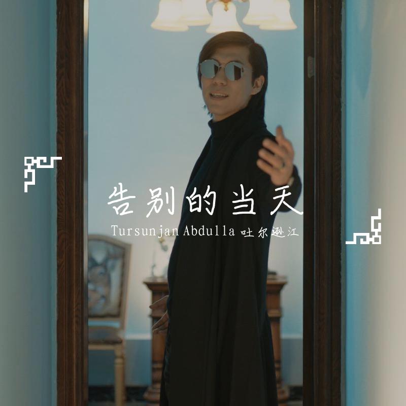 告别的当天