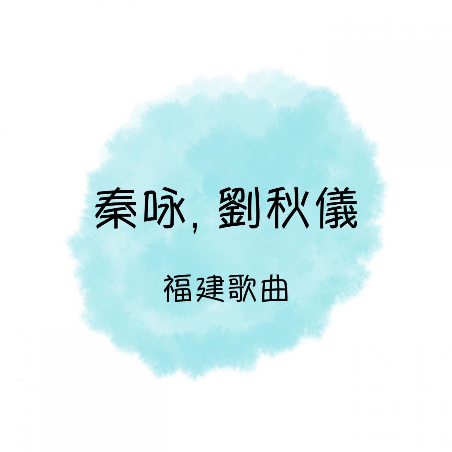 秦咏, 刘秋仪 福建歌曲专辑