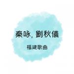 秦咏, 刘秋仪 福建歌曲专辑