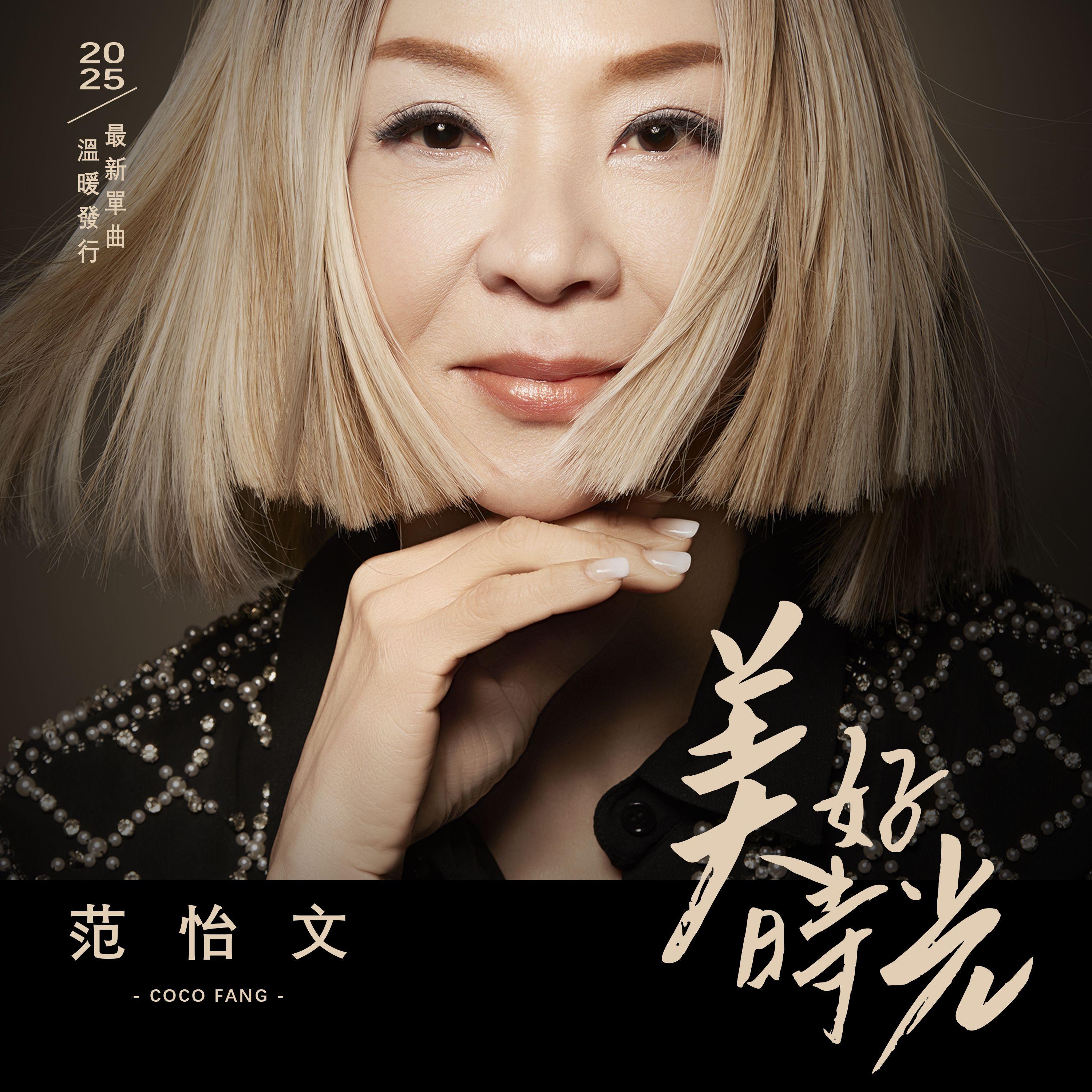 美好时光