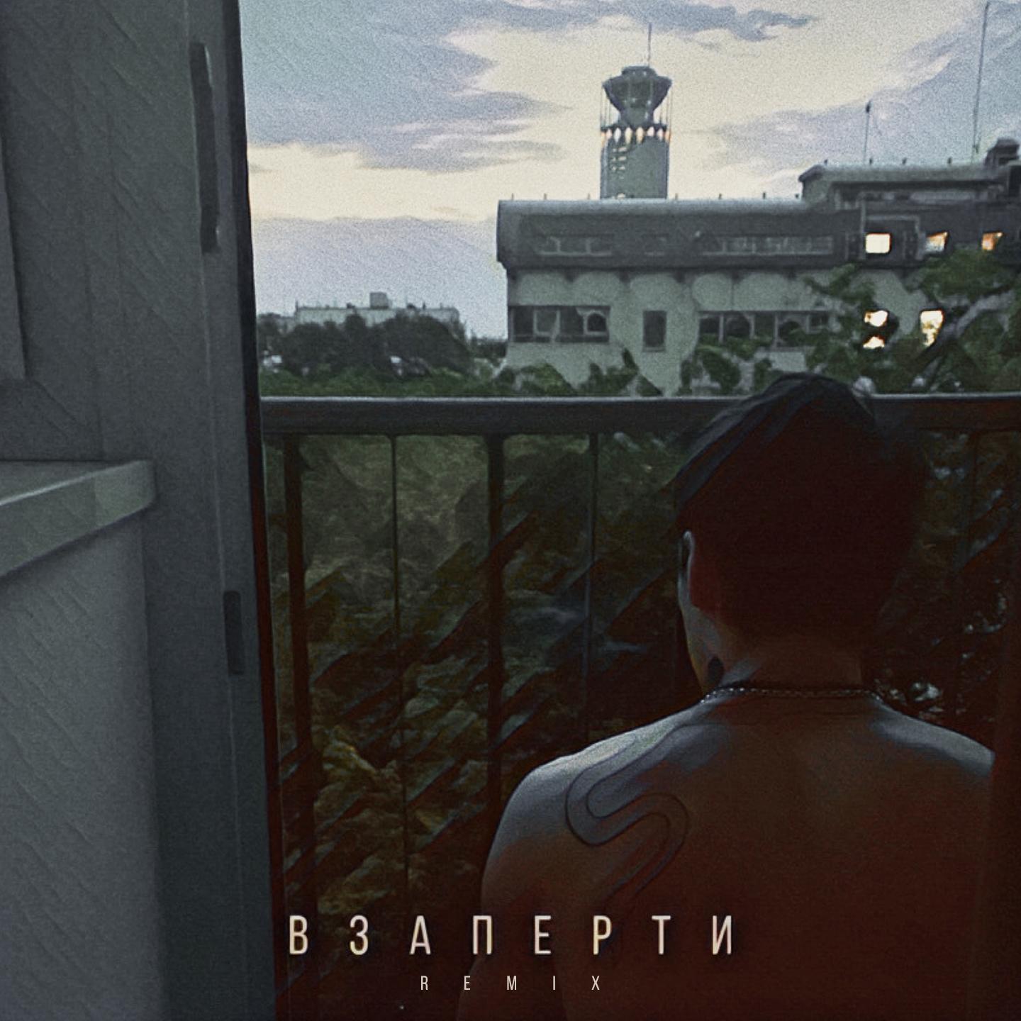 Взаперти (Leo Burn Remix)