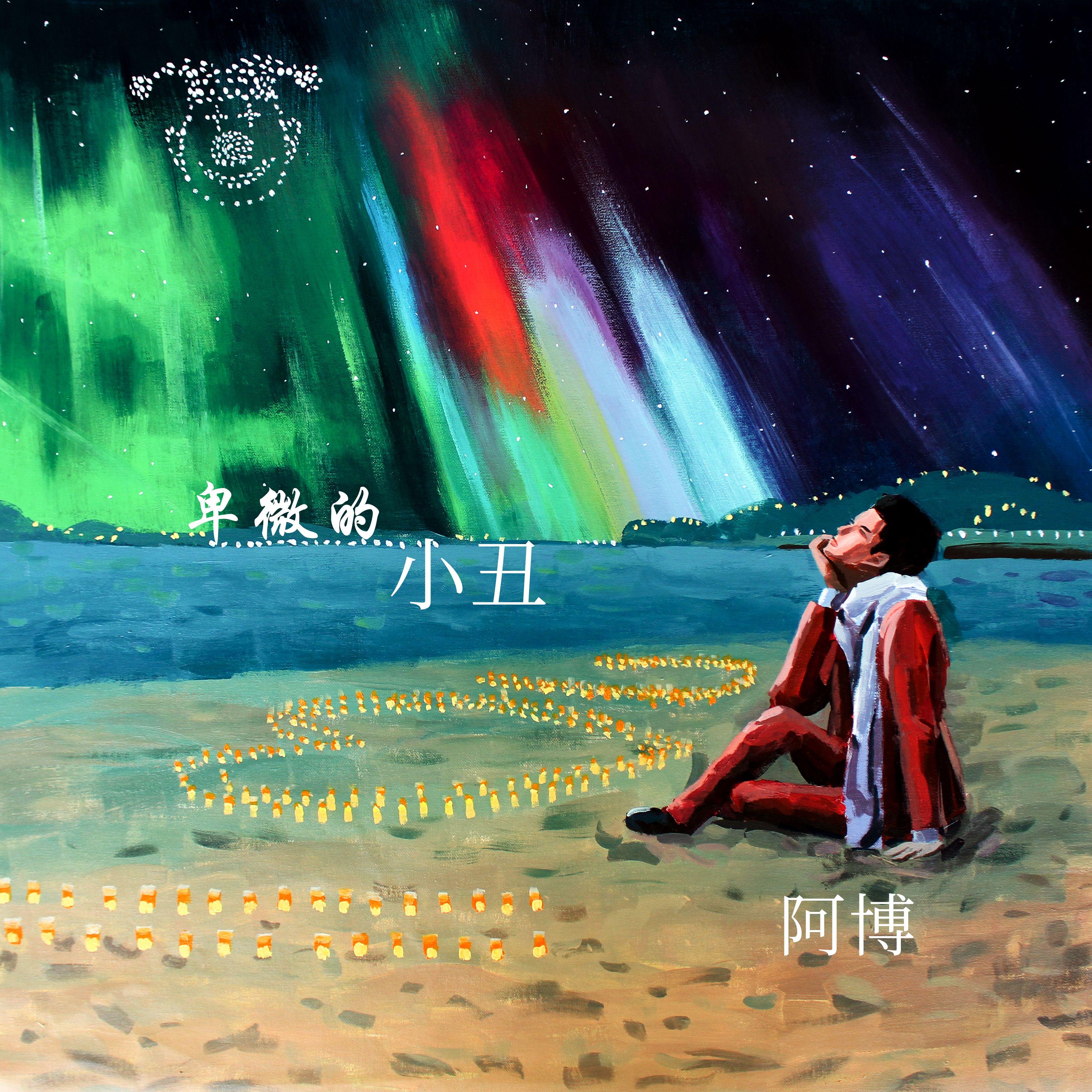 卑微的小丑