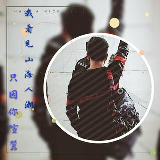 【特曼】♡山海人潮，只因你喧嚣♡