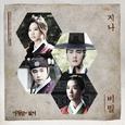 야경꾼 일지 OST Part.5