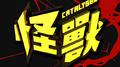 怪兽专辑