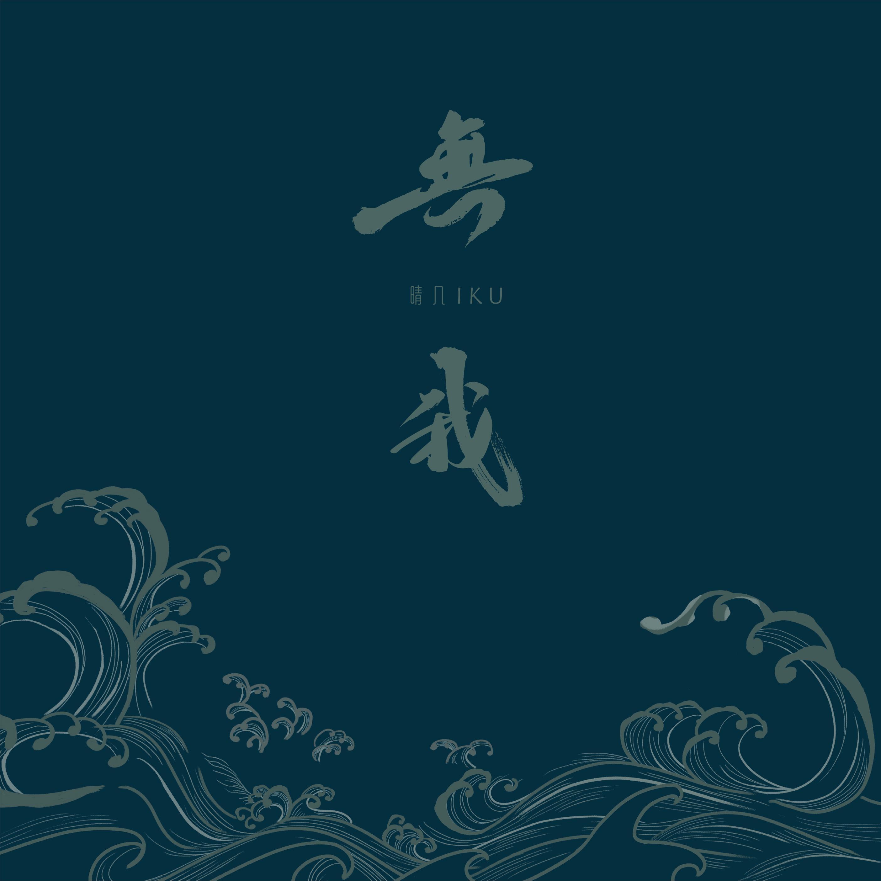 无我