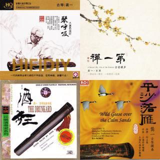 龚一古琴十二碟