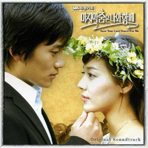 마지막춤은나와함께 OST (最后之舞,请与我一起)