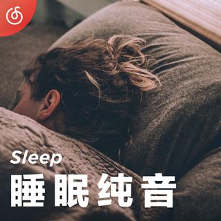 [睡眠纯音]让你3秒入睡的国人纯音