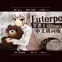 Euterpe/Remix中文版专辑