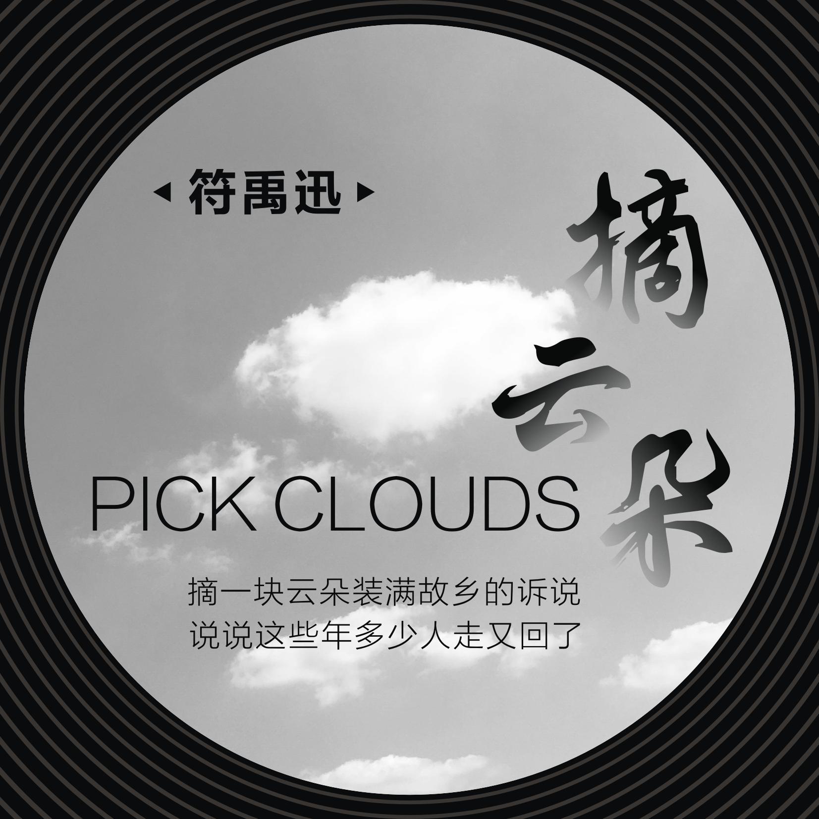 摘云朵