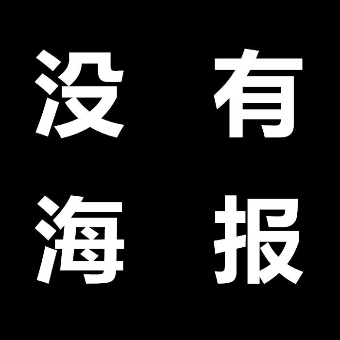 没有海报的翻唱集专辑