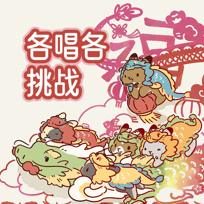 各唱各的挑战