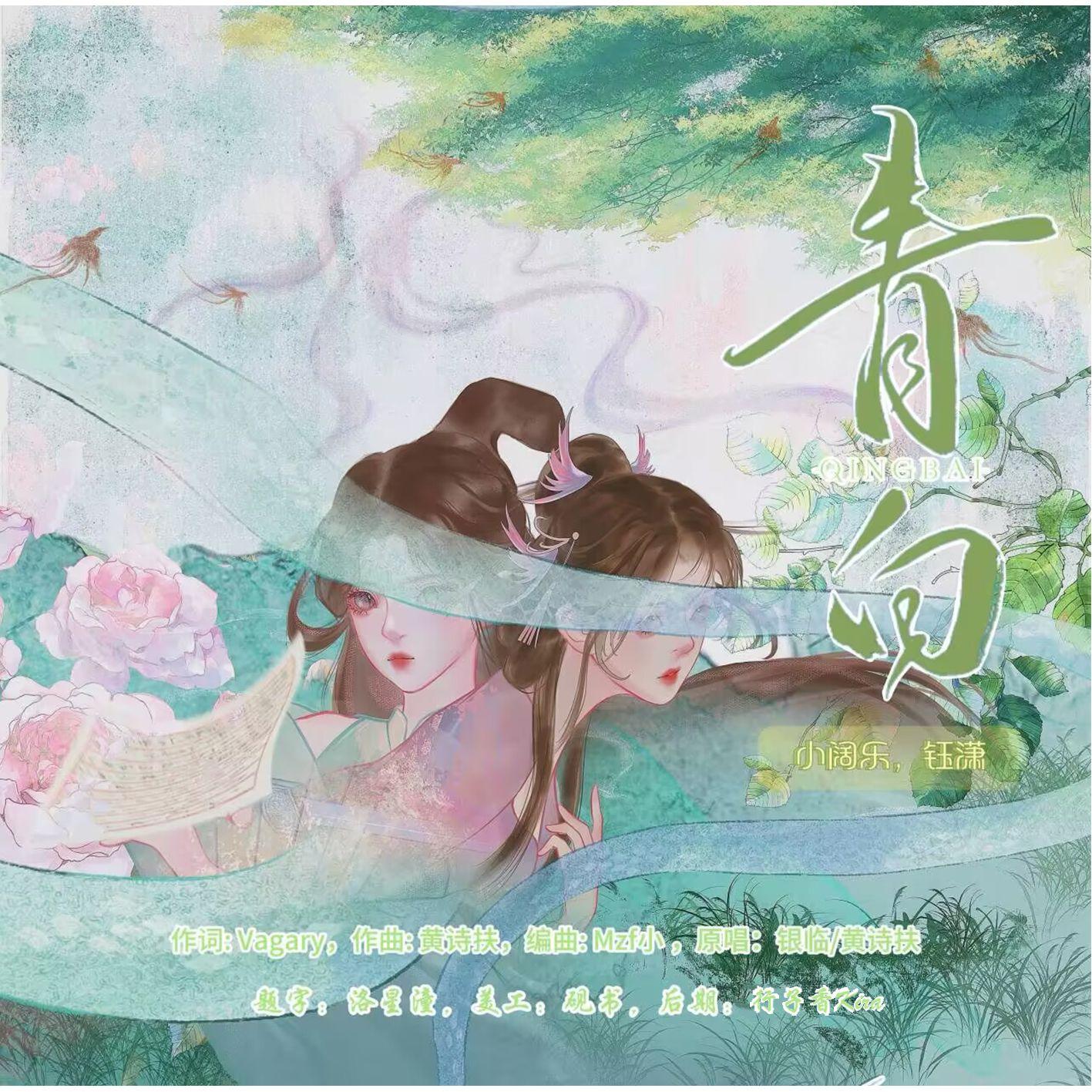 青白（少御双女声翻唱版）