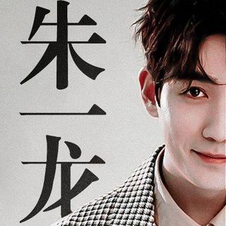 『他的光影』朱一龙个人向