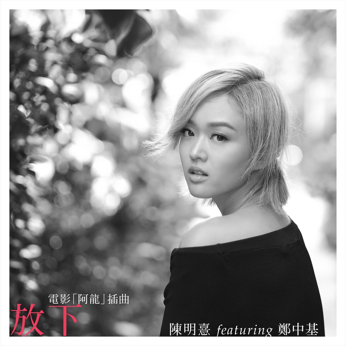 郑中基-《放下》