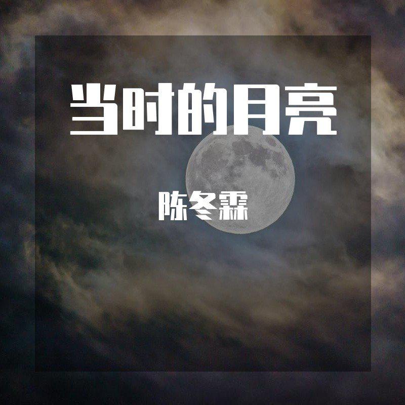 当时的月亮