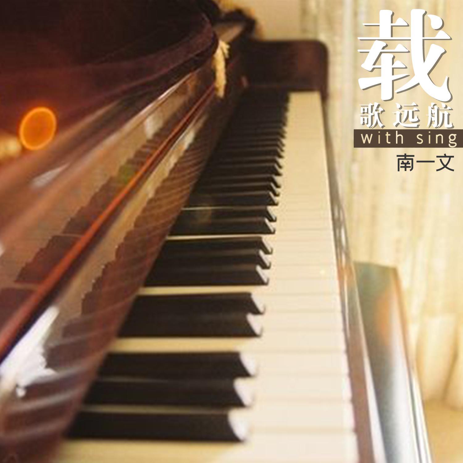 载歌远航