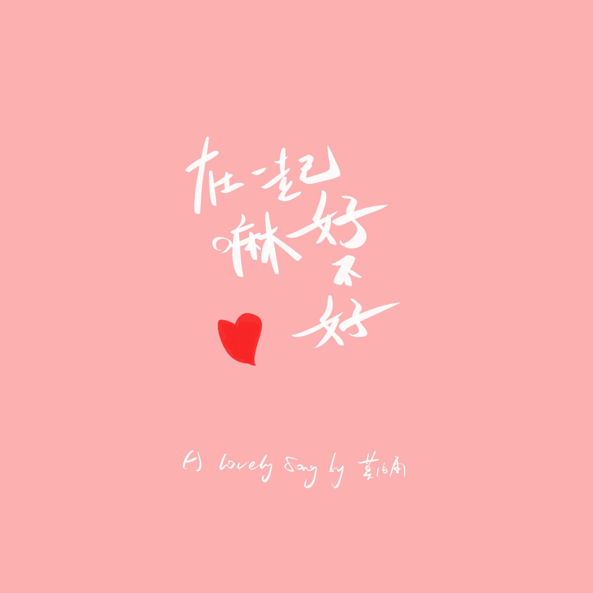 在一起嘛好不好