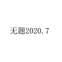 无题2020.7