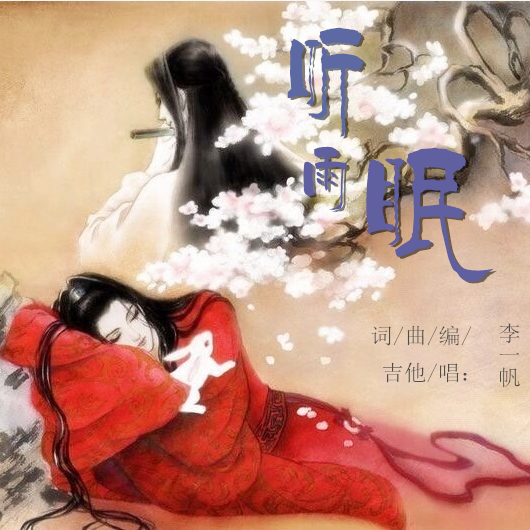 听雨眠专辑