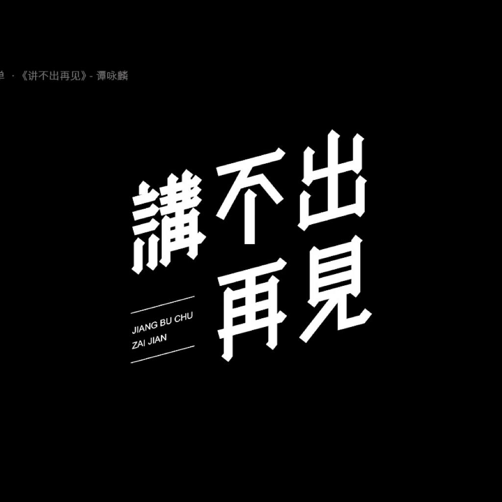 粤语 - 听不懂也给老子听！