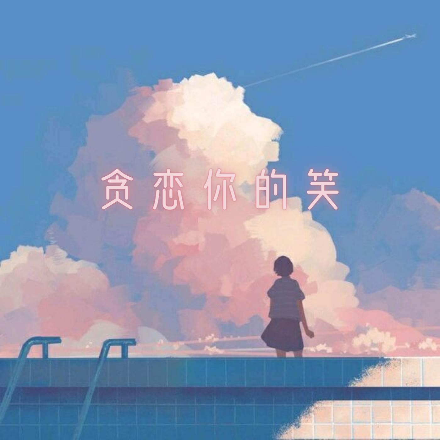 贪恋你的笑