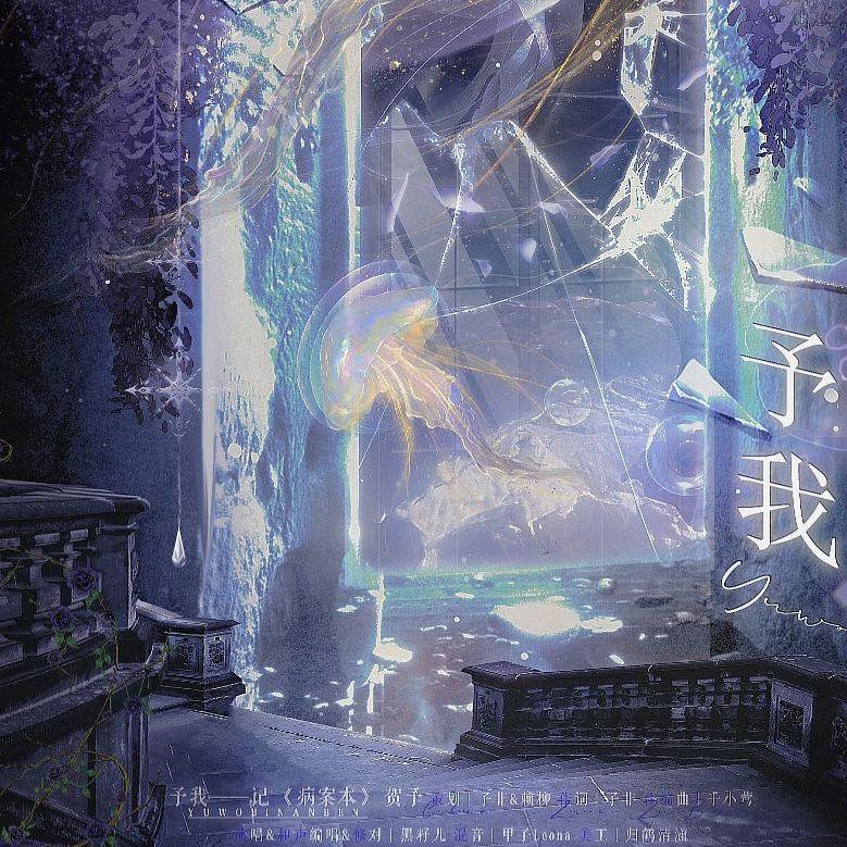 予我——记《病案本》贺予