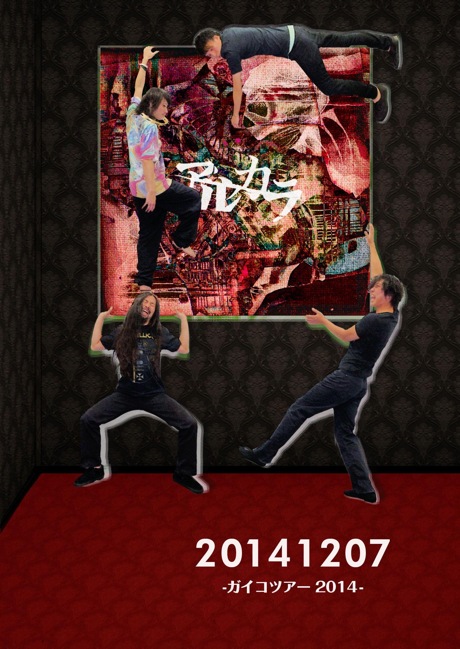 20141207-ガイコツアー2014-
