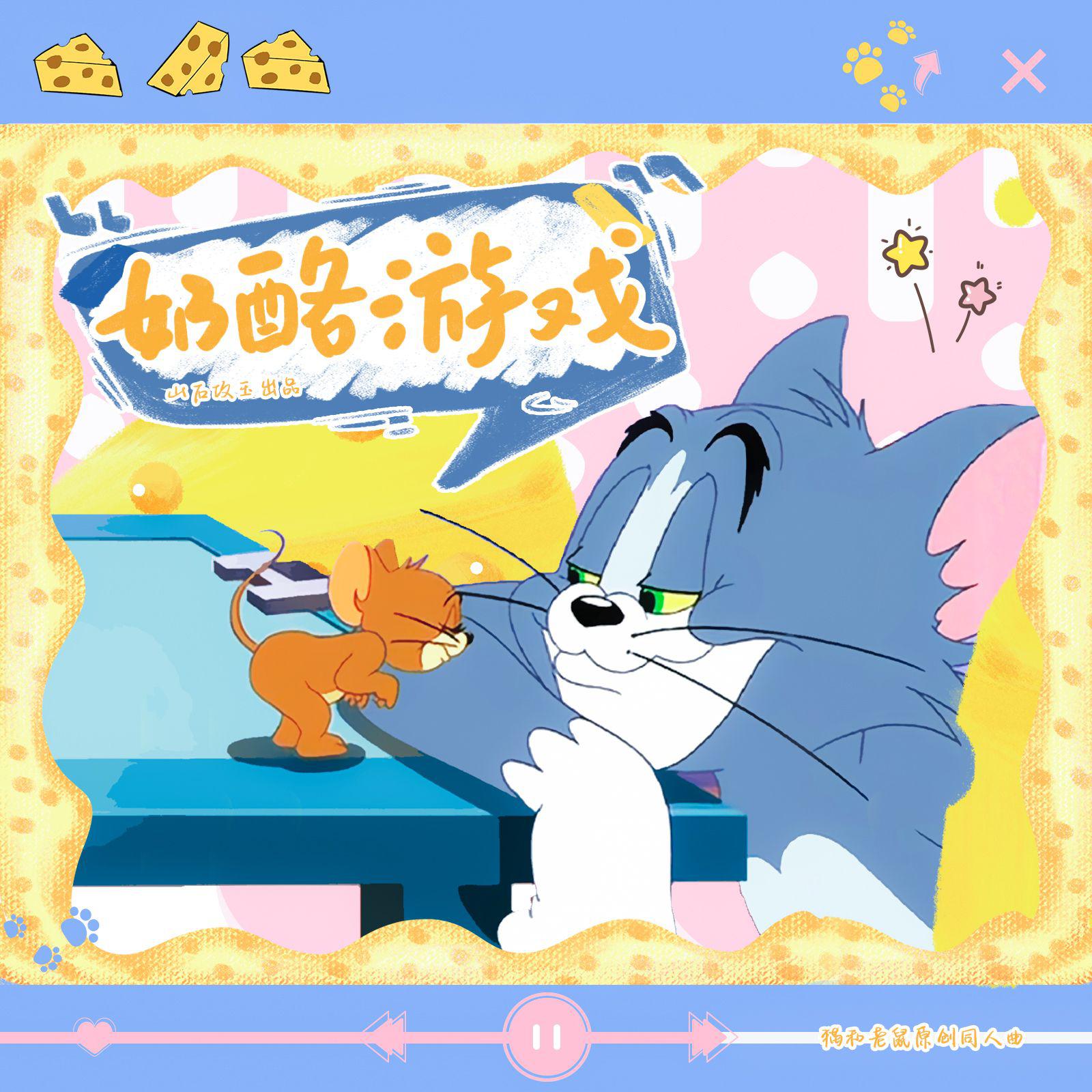 奶酪游戏 ——记《猫和老鼠》