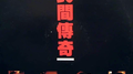 民间传奇 1988同名专辑专辑