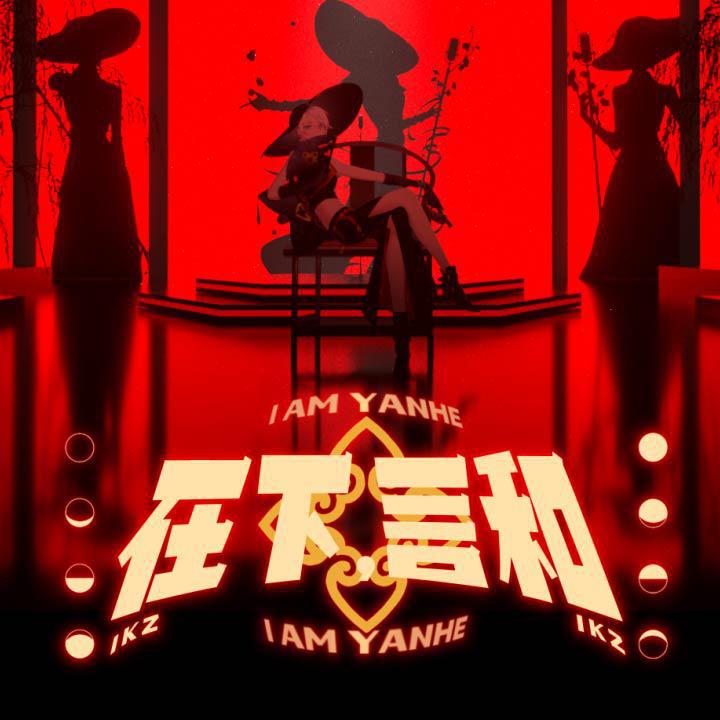 在下，言和