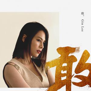 敢【创造营2019 伴奏】 （升6半音）