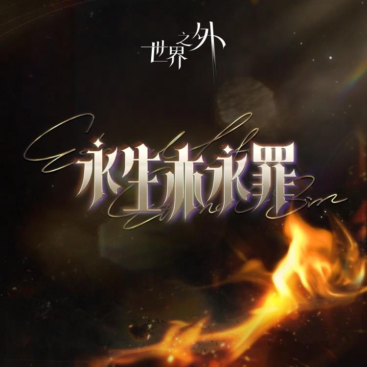 Eternal Life, Eternal Sin