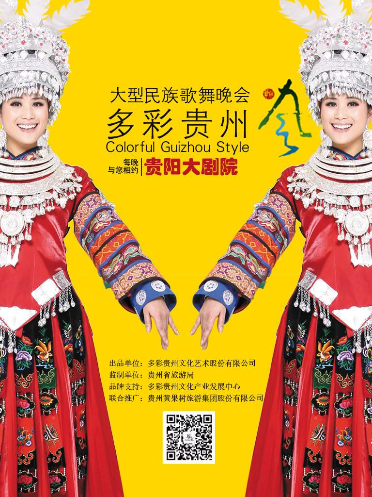 民族舞台剧《多彩贵州风》 选择 场次 价格