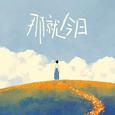 那就今日