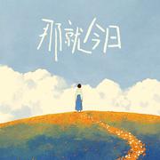 那就今日