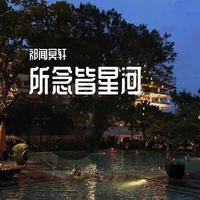 是七叔呢 踏山河 原版伴奏 无损定制BEAT