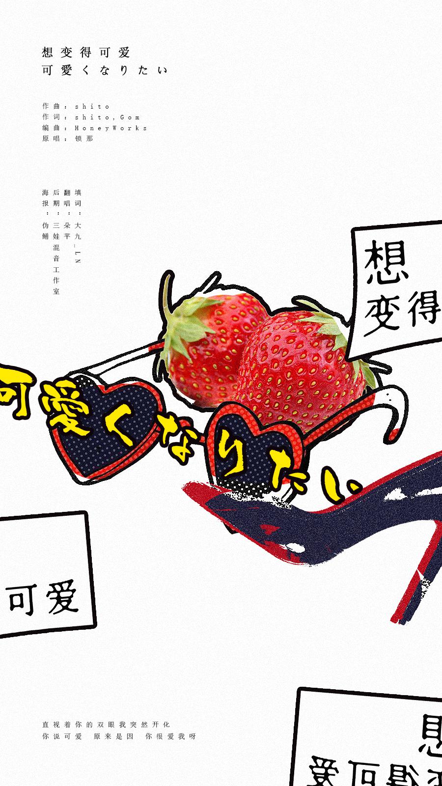 想变得可爱（可愛くなりたい 中文填词）