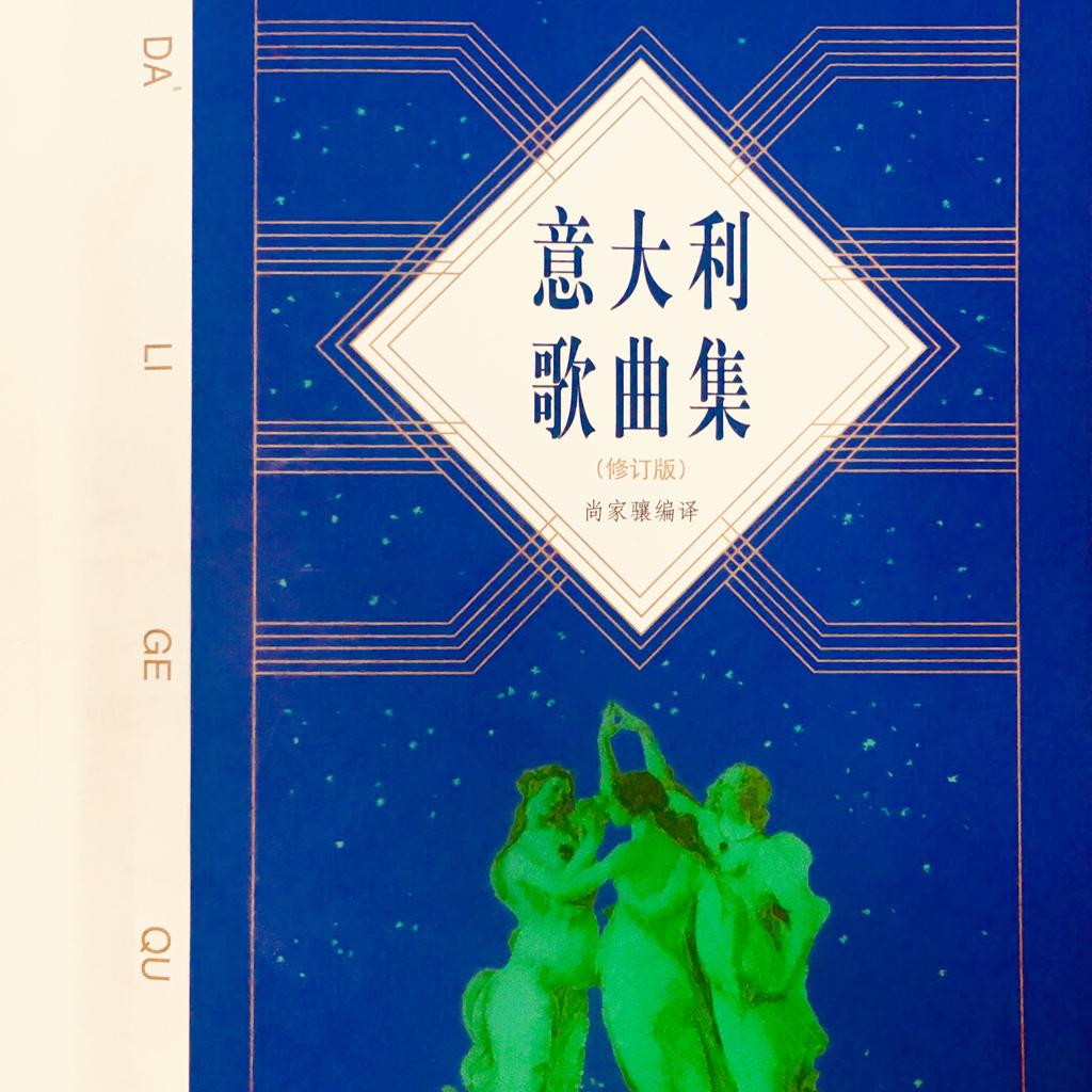 意大利歌曲集（按目录）