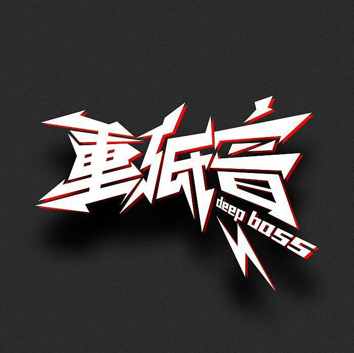 【煲耳机无损重低音】