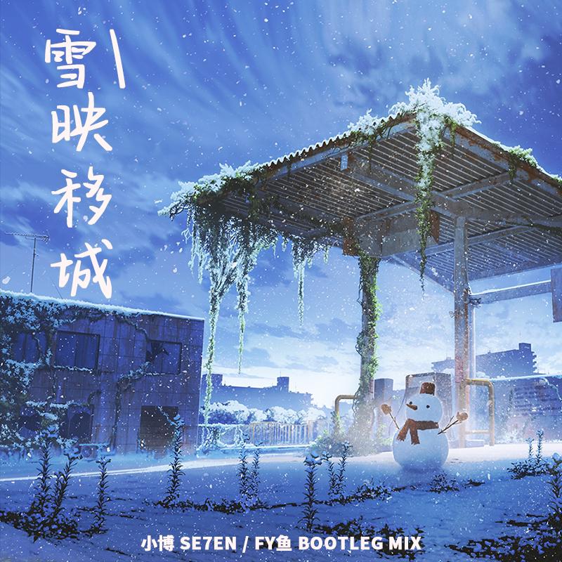 精卫(FY鱼&DJ PowerX Bootleg)
