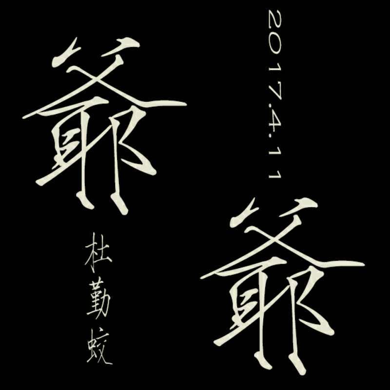 爷爷专辑